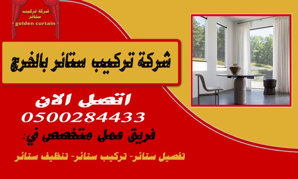 شركة تركيب ستائر بالخرج