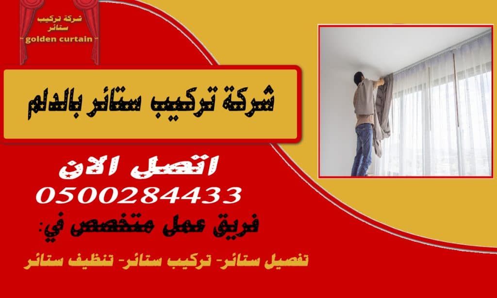 شركة تركيب ستائر بالدلم 