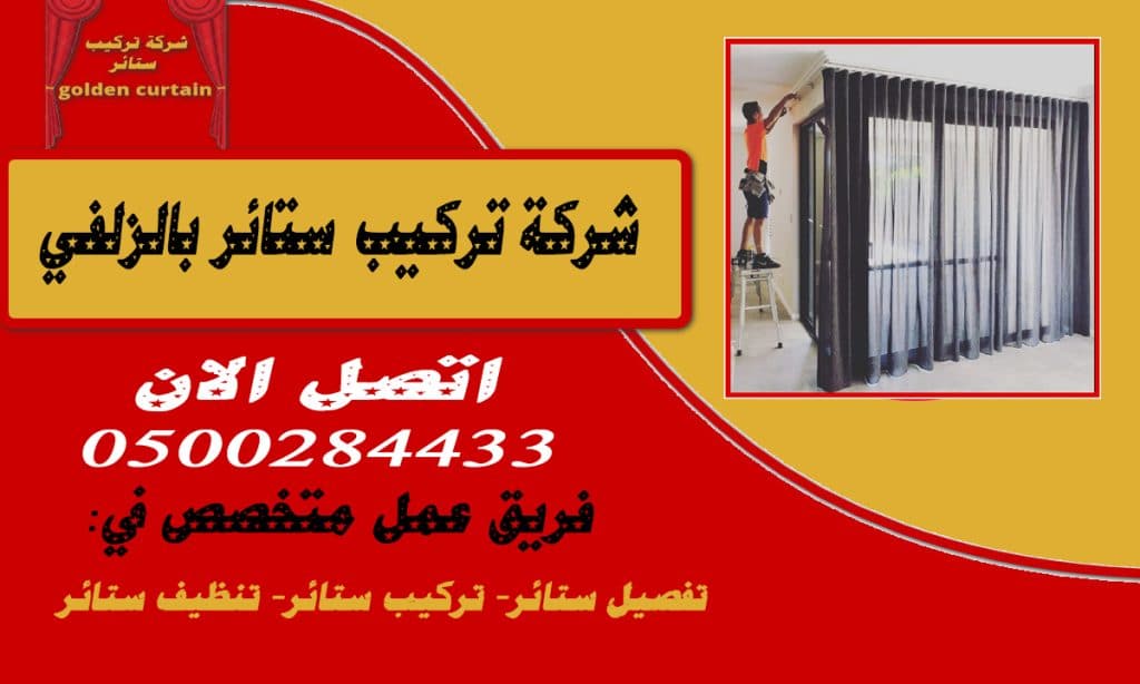 شركة تركيب ستائر بالزلفي
