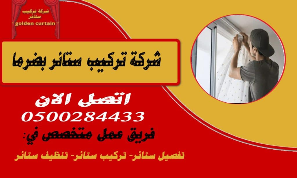 شركة تركيب ستائر بضرما