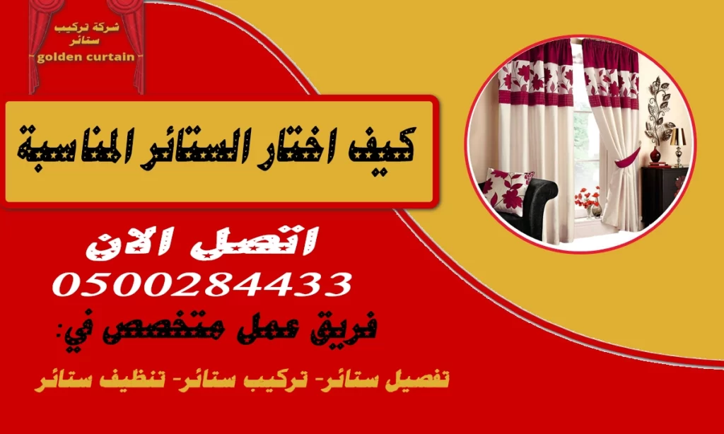 كيف-اختار-الستائر-المناسبة3