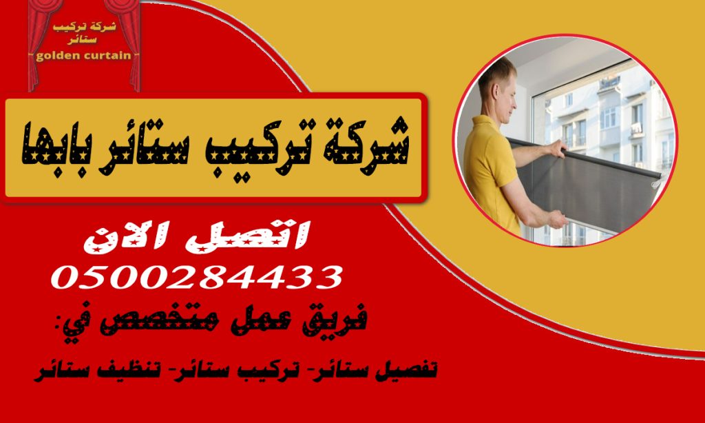 شركة تركيب ستائر بابها