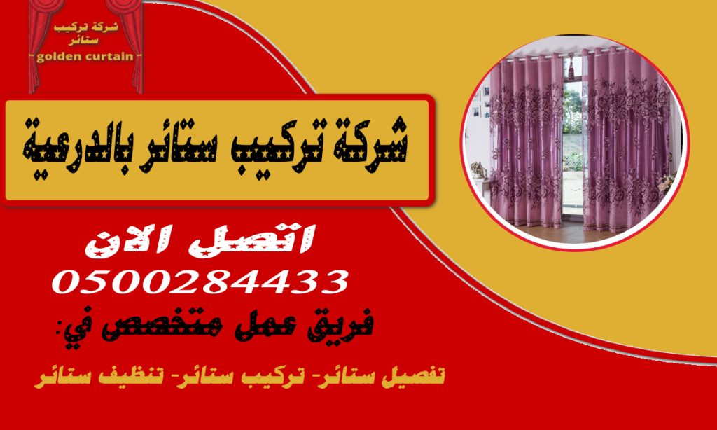 شركة تركيب ستائر بالدرعية