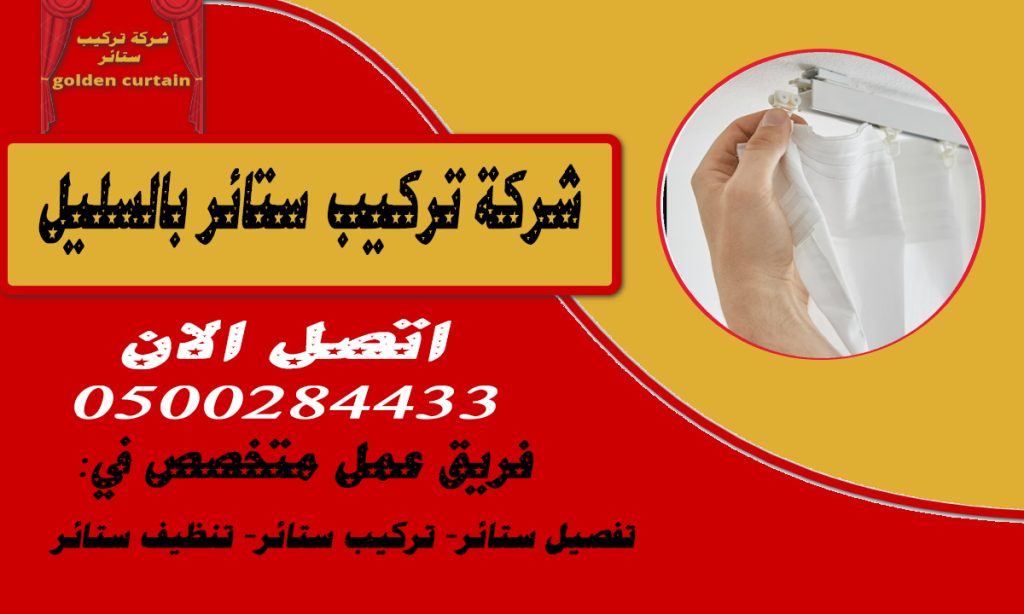 شركة تركيب ستائر بالسليل
