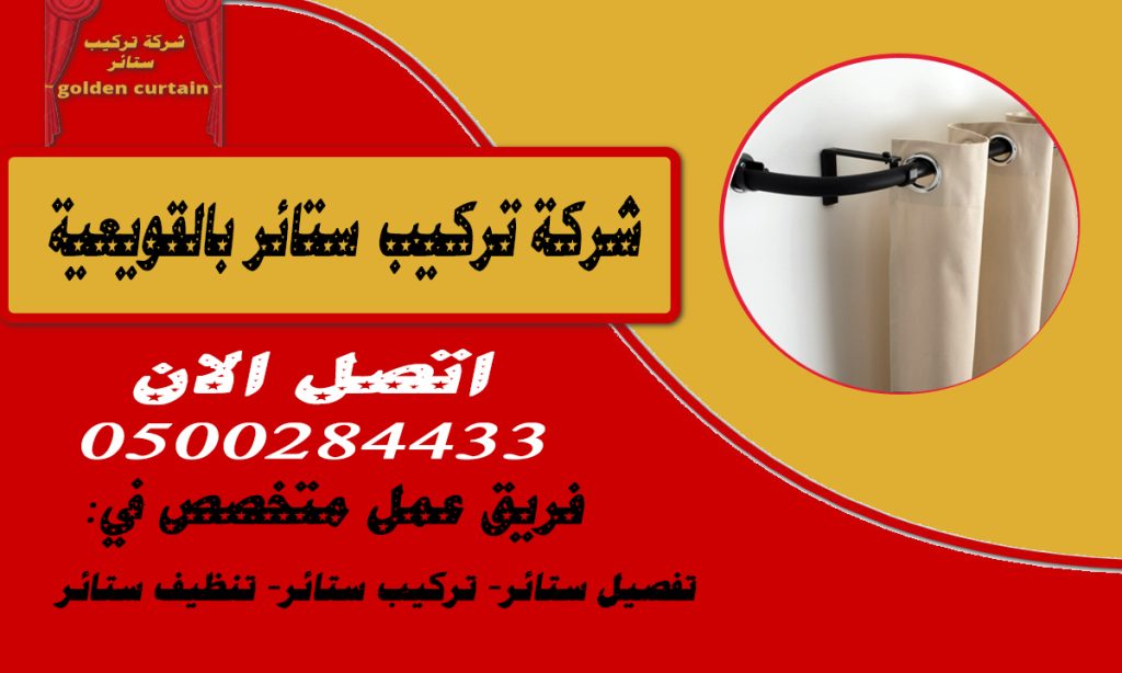 شركة تركيب ستائر بالقويعية