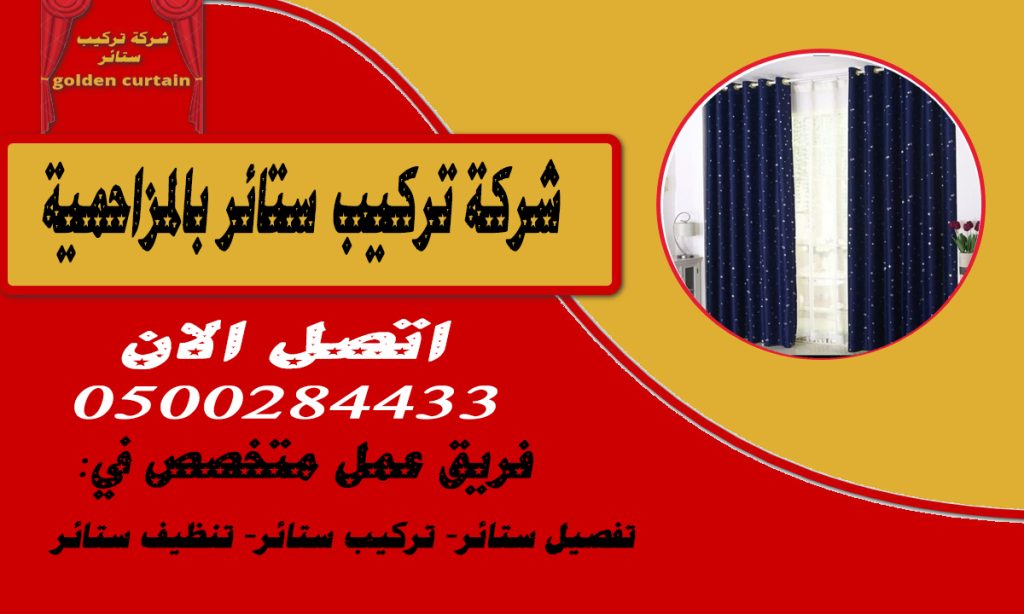 شركة تركيب ستائر بالمزاحمية