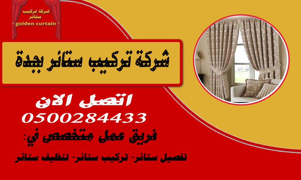 شركة تركيب ستائر بجدة