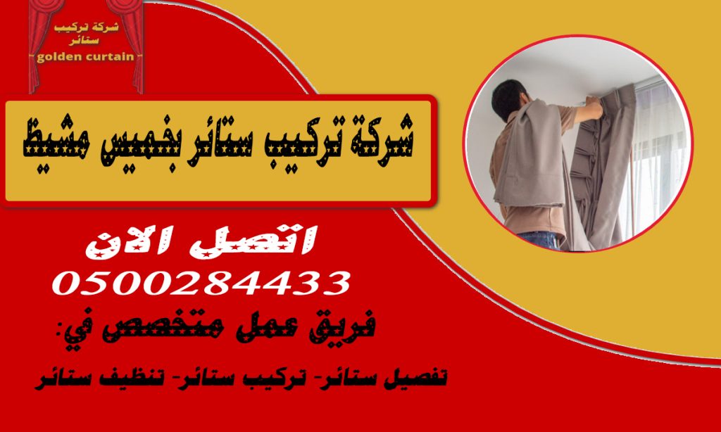 شركة تركيب ستائر بخميس مشيط