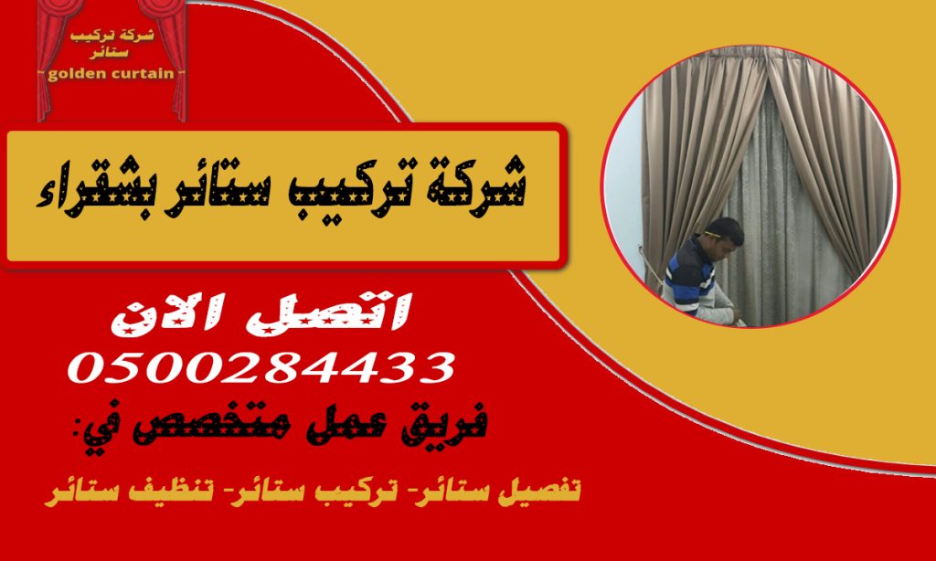 شركة تركيب ستائر بشقراء