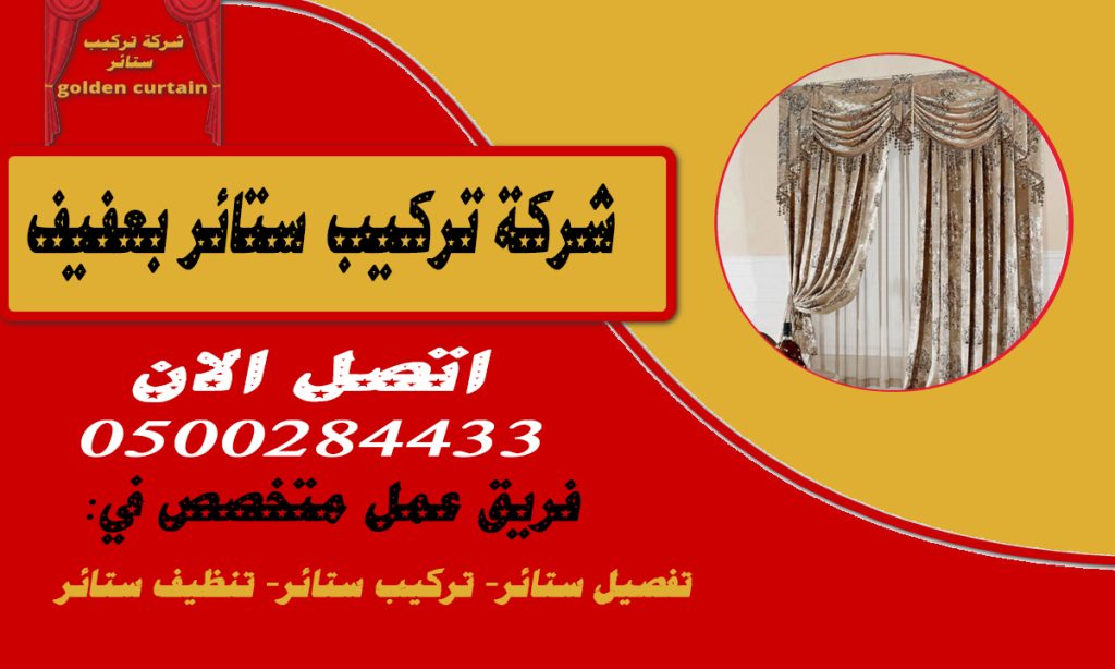 شركة تركيب ستائر بعفيف