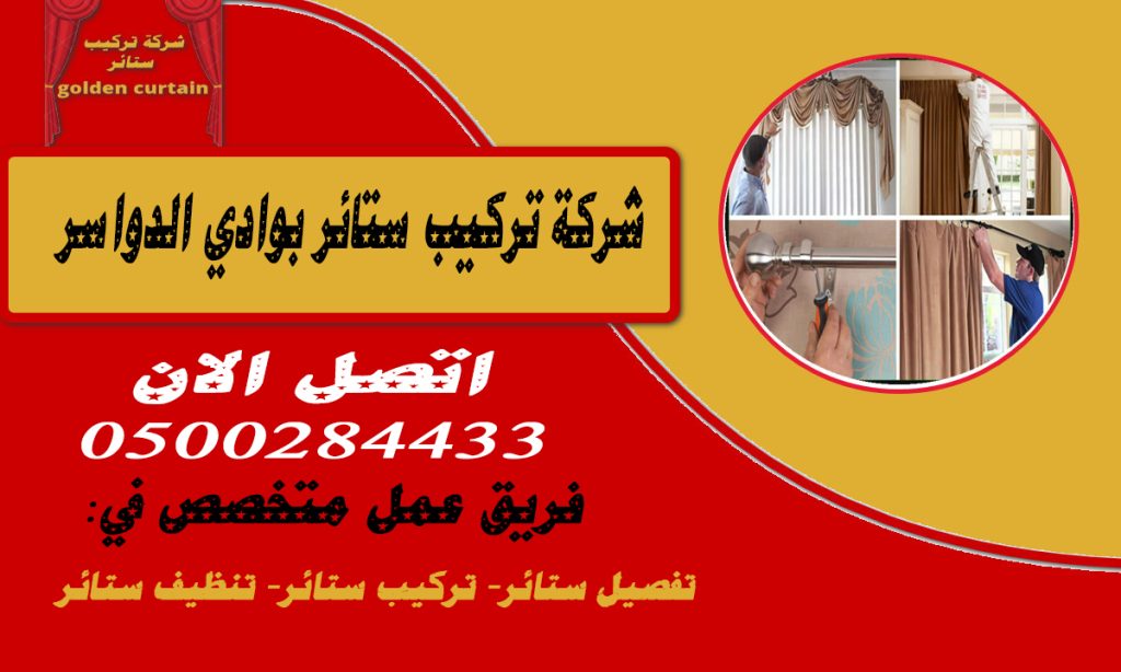 شركة تركيب ستائر بوادي الدواسر