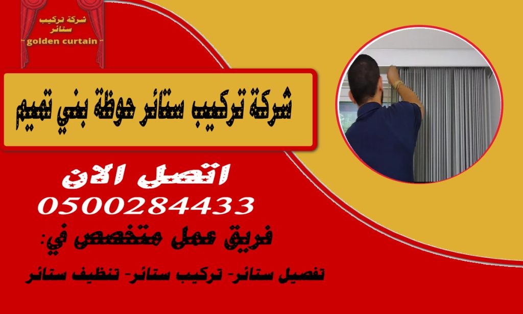 شركة تركيب ستائر حوطة بني تميم