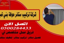 شركة تركيب ستائر حوطة بني تميم
