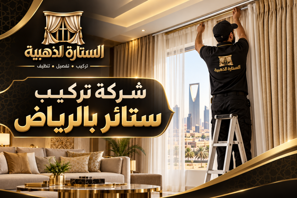 شركة تركيب ستائر بالرياض