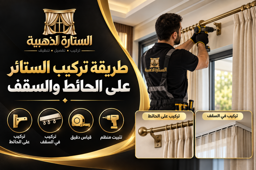 طريقة تركيب الستائر على الحائط والسقف