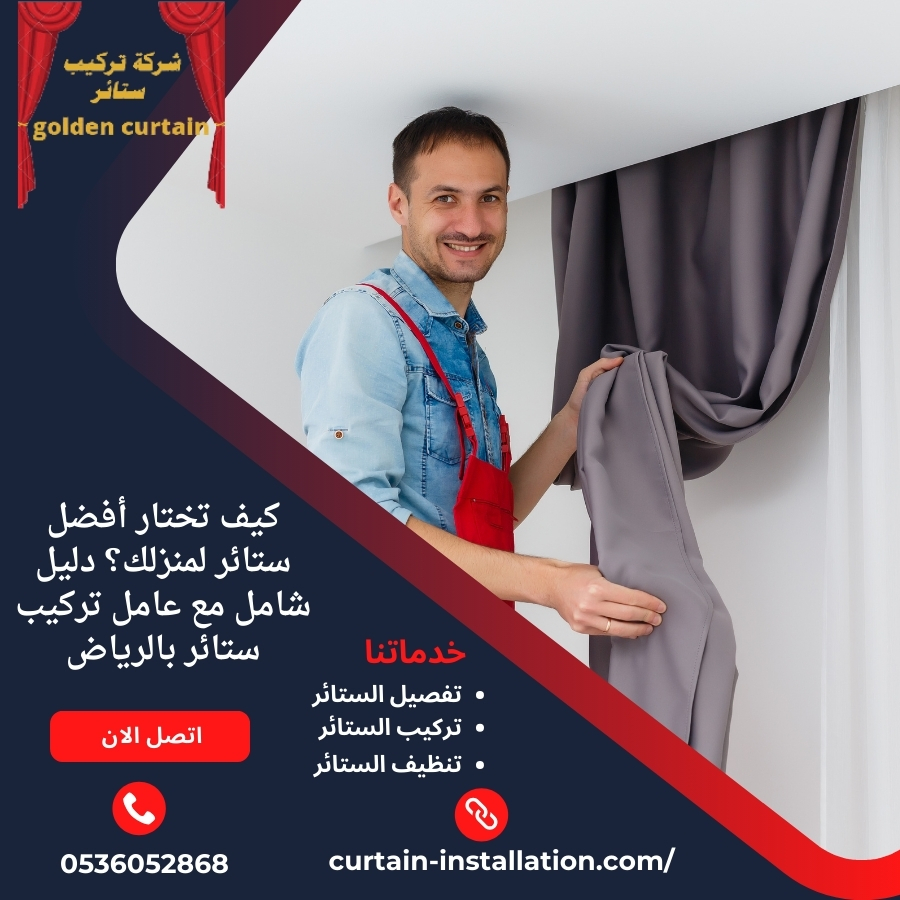كيف تختار أفضل ستائر لمنزلك؟ دليل شامل مع عامل تركيب ستائر بالرياض