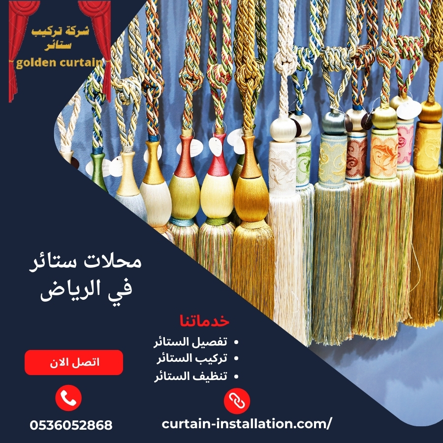 محلات ستائر في الرياض