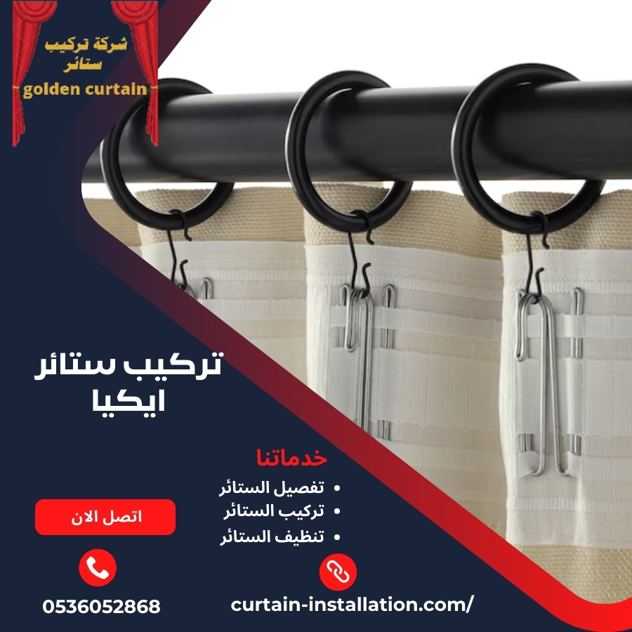 تركيب ستائر ايكيا