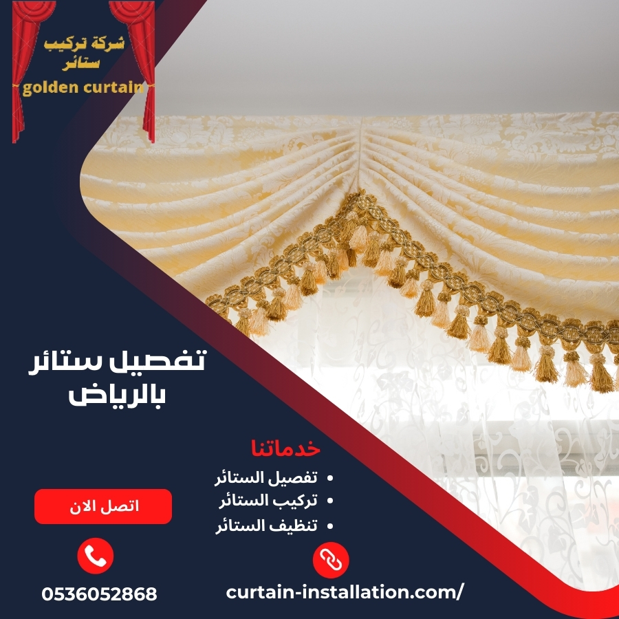 تفصيل ستائر بالرياض