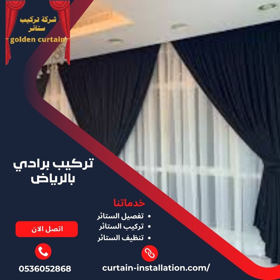 تركيب برادي بالرياض