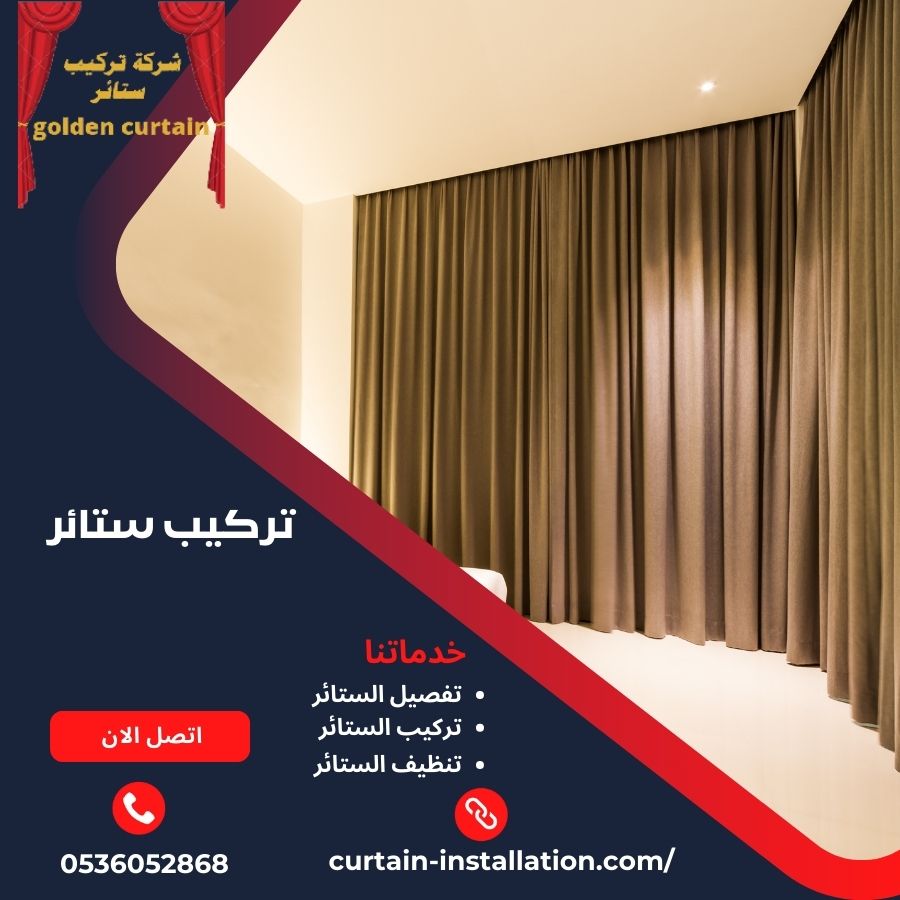 تركيب ستائر