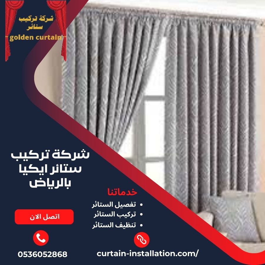 شركة تركيب ستائر ايكيا بالرياض