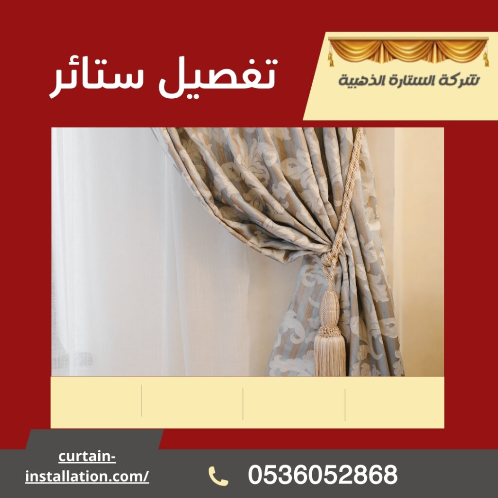 تفصيل ستائر (1)